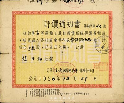 1956年天津红桥区前进马车运输合作社“评价通知书”（即股票），以车畜等运输工具自报价格审核，核定资金人民币伍佰伍拾元计5.5股；此种入股形式极为特殊，少见，七五成新