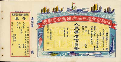 1956年公私合营厦门海洋渔业公司股票，人民币伍佰圆，未填用附存据，图案美观；九成新