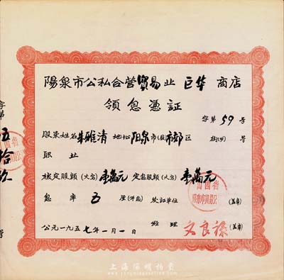 1957年阳泉市公私合营贸易业巨华商店领息凭证，核定股额壹万元，票幅甚大，九成新