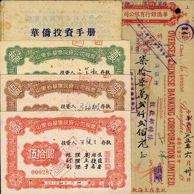 山东省华侨投资公司股票共3枚全套，详分：1960年红色壹股计人民币伍拾圆、1964年棕色伍股计人民币贰佰伍拾圆、1964年绿色拾股计人民币伍佰圆，背面付息未曾中断、在文革期间依旧有兑付记录，十分具有时代意义；另附1953年华侨银行有限公司上海分行支票1张和1964年广东省华侨投资公司编印《华侨投资手册》1本；八成新