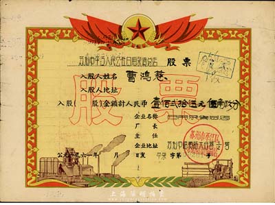 1961年苏州市平江人民公社日用杂货总店股票，入股金额计人民币壹佰贰拾伍元伍角玖分，其图案风格类似奖状，甚是新颖，七五成新