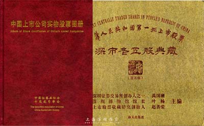 股票书籍2种，详分：1998年版中国证券业协会、中国钱币学会发行的《中国上市公司实物股票图册》精装图册1本，由上海印钞厂印制；2013年版《中华人民共和国第一批上市股票·深市老五股典藏》精装图册1本，均图文并茂，值得参考；近全新