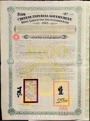 1905年大清帝国政府对外发行河南铁路债券100镑，由英商北京福公司(Pekin Syndicate, Ltd.)代理发行；此债券共发行7000张，号码从1号至7000号；英国藏家出品，八成新