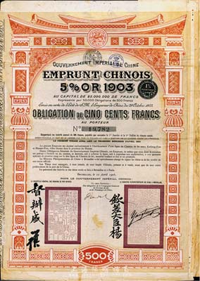 1905年大清帝国政府对外发行汴洛（开封至洛阳）铁路公债500法郎，有钦差大臣杨、督办盛（盛宣怀）签名及官印，法国藏家出品，七五成新