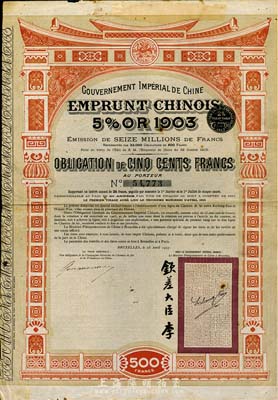 1907年大清帝国政府对外发行汴洛（开封至洛阳）铁路公债500法郎，右边有钦差大臣李（鸿章）签名及官印；罗天生先生藏品，近八成新