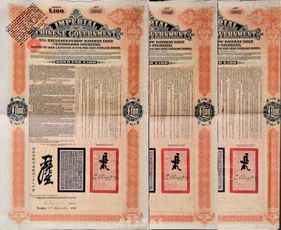 1908年（光绪三十四年）大清帝国政府对外发行津浦铁路债券桔色100英镑共3枚，由英商伦敦华中铁路公司（Chinese Central Railways Ltd., London）代理发行，英国藏家出品，八成新