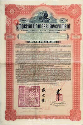 1911年大清帝国政府对外发行湖广铁路债券100英镑，由英商香港上海汇丰银行（Hong Kong & Shanghai Banking Corporation）代理发行，邮传部尚书盛宣怀签名，八成新