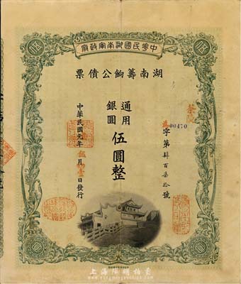 民国元年（1912年）中华民国湖南军政府·湖南筹饷公债票通用银圆伍圆，加盖茶陵地名，有水印，八成新