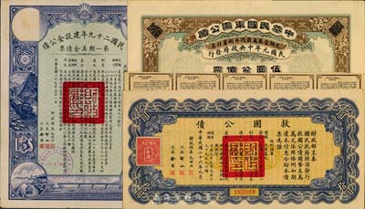 民国债券3种，详分：1912年中华民国军需公债伍圆，为南京临时政府所发行，由大总统孙文、副总统黎元洪、财政总长陈锦涛签名；1937年救国公债拾圆；民国二十九年建设金公债第一期美金债票伍圆；均附带有息票，八成新