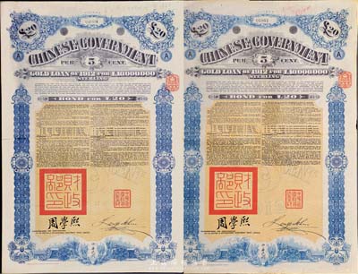 1912年中华民国政府对外发行五厘金镑债券20镑共2枚（不同英文手签名），均盖有“中华民国驻英代办之印”和北洋政府财政总长周学熙签名，海外藏家出品，八成新