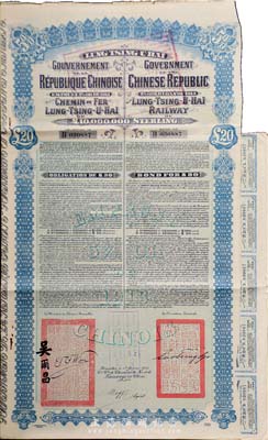 1913年中国政府对外发行督办陇秦豫海铁路公债20英镑，附带有息票，七五成新