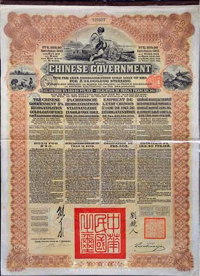 1913年中华民国政府向五国银行团善后大借款公债189.4卢布，由华俄道胜银行代理发行，棕色印刷，由北洋政府总理兼财政总长熊希龄、驻俄公使刘镜人签署，八成新