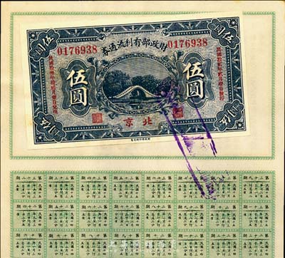 民国拾贰年（1923年）财政部有利流通券伍圆，北京地名，附带有财政部息票，九成新