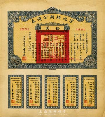 民国十三年（1924年）京兆短期公债券拾圆，附带有完整息票，少见，八成新