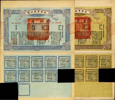 民国十四年（1925年）天津市政公债拾圆、壹百圆共2枚不同，均附带有息票；著名集钞家柏文先生藏品，八五成新