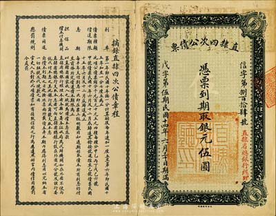 民国十四年（1925年）直隶四次公债票银元伍圆，由直隶省总银行经理；著名集钞家柏文先生藏品，八成新