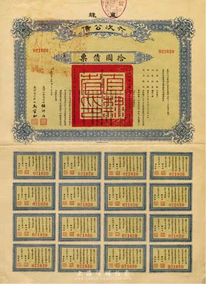 民国十五年（1926年）直隶六次公债拾圆债票，附带有完整息票，八五成新