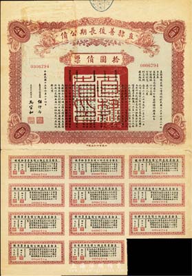 民国十五年（1926年）直隶善后长期公债拾圆，附带有息票，近八成新