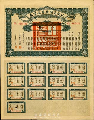 民国十六年（1927年）山西省陆厘善后债券伍圆，附带完整息票，香港藏家出品，八成新