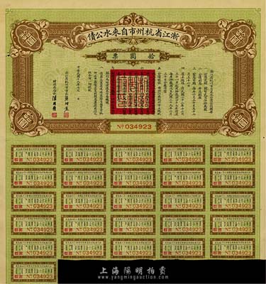 民国十九年（1930年）浙江省杭州市自来水公债拾圆，附带息票，八成新