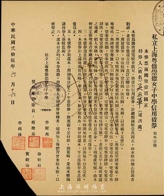 民国贰拾伍年（1936年）私立上海粤侨崇德女子中学信用债券，票面国币壹百圆，该中学现为同济大学附属七一中学，票上债券保管委员李耀邦（广东番禺籍）氏为中国近代物理学史上最早出国学习物理学并获得哲学博士学位者之一，1957年获得诺贝尔物理学奖，而徐松石（广西容县籍）为民族历史学者，是中国壮学研究先驱；剪角注销，八成新