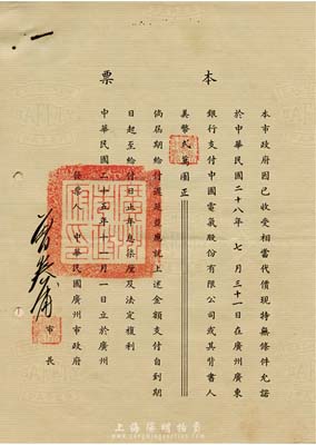 民国二十五年（1936年）中华民国广州市政府本票，面额美币贰万圆，允诺于1939年7月31日在广州支付给中国电气股份有限公司，票上由市长曾养甫亲笔签名，并盖有“广州市政府印”官章；另附英文汇单及公函等，证明后来款项已支付；该本票实具债券之性质，颇具研究价值，罕见，八五成新