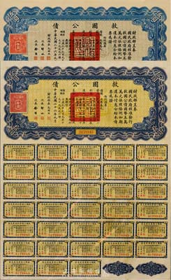 民国二十六年（1937年）救国公债伍圆、拾圆共2枚不同，均附带有完整息票，八五成新