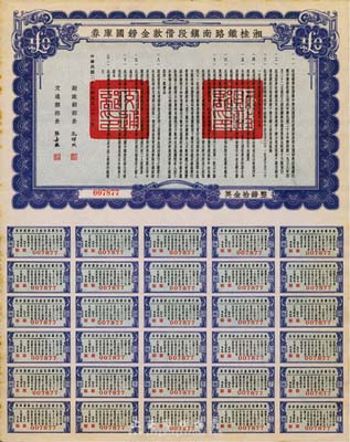 民国二十七年（1938年）湘桂铁路南镇段借款金镑国库券，面额英金拾镑，由财政部部长孔祥熙和交通部部长张嘉璈签署；海外藏家出品，少见，八五成新