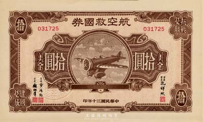 民国三十年（1941年）航空救国券美金拾圆，台湾藏家出品，全新