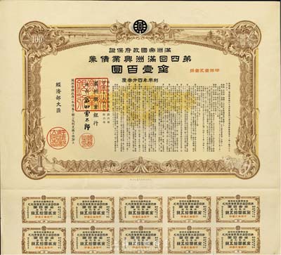 康德七年（1940年）满洲帝国政府保证·第四回满洲兴业债券金壹百圆，附带息票，有水印，八五成新