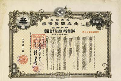 昭和拾九年六月（1944年）政府保证·北支开发债券·特第壹回·中国联合准备银行券壹百圆，附有息票，八成新