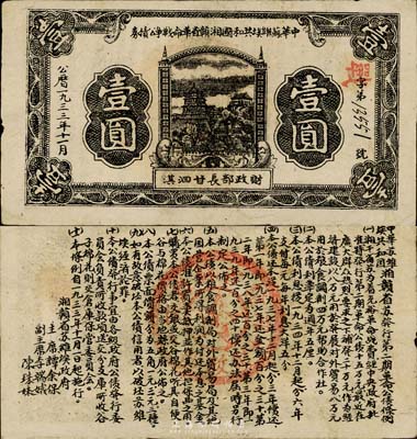 1933年11月中华苏维埃共和国湘赣省革命战争公债券黑色壹圆，由财政部长甘泗淇署名，属第二期发行，背印条例文字，少见，八成新