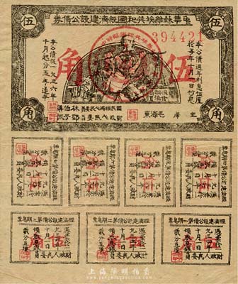 1936年中华苏维埃共和国经济建设公债券伍角，由毛泽东、林伯渠等署名发行，八成新