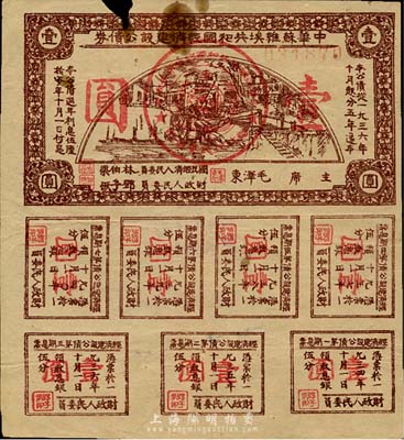 1936年中华苏维埃共和国经济建设公债券壹圆，由毛泽东、林伯渠等署名发行，七成新