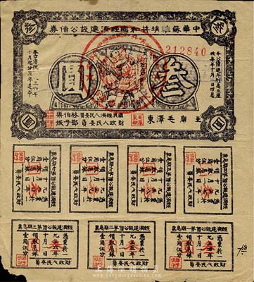 1936年中华苏维埃共和国经济建设公债券紫色叁圆，由毛泽东、林伯渠等署名发行，七五成新