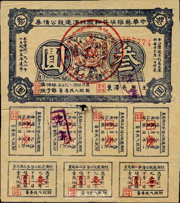 1936年中华苏维埃共和国经济建设公债券蓝色叁圆，由毛泽东、林伯渠等署名发行，七成新