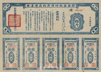 民国三十三年（1944年）胶东区战时借用物品偿还券蓝色苞米拾斤，山东解放区实物债券，九成新