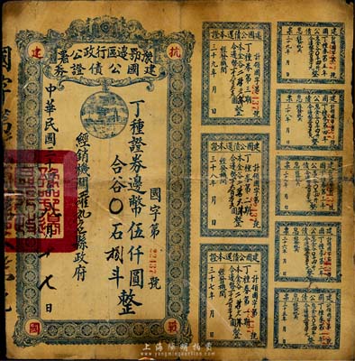 民国三十四年（1945年）豫鄂边区行政公署建国公债证券·丁种证券边币伍仟圆，附带有完整息票；罕见品，唯惜已塑封，七成新