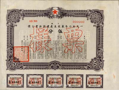 1950年东北生产建设折实公债下期伍分票样，由东北人民政府发行，附带有息票，罕见品，有菱花水印，八成新