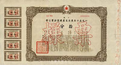 1950年东北生产建设折实公债下期拾分票样，由东北人民政府发行，附带有息票，券边上有手书“毛主席万岁、李庆祥印”等红字，值得研究；罕见品，有菱花水印，八成新