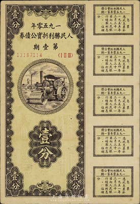 1950年人民胜利折实公债券第壹期壹分，背盖“上海区发售”字样，实用票且息票完整，七五成新