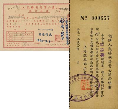 1950年人民胜利折实公债临时收据，认购第壹期公债柒分；另附有认购证明书1张，八五成新