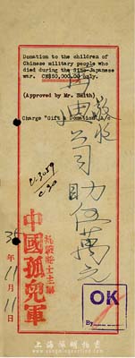 民国35年（1946年）抗战将士主办“中国孤儿军”捐款收据1张，面额伍万元；此乃抗战文献之一种，存世少见，八成新