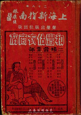 民国二十八年（1939年）《上海新指南》精装版，全书详细介绍有上海工商法规辑要、上海掌故、上海交通、生活指南(包括金融、交通、织造、时装、饮食、旅馆等)、娱乐园地、租界行政机关及宗教慈善团体等，并对租界路名、里衖等均有描述，且附当时大量公司之广告，内容丰富多彩，为研究老上海之重要史料；保存甚佳，敬请预览