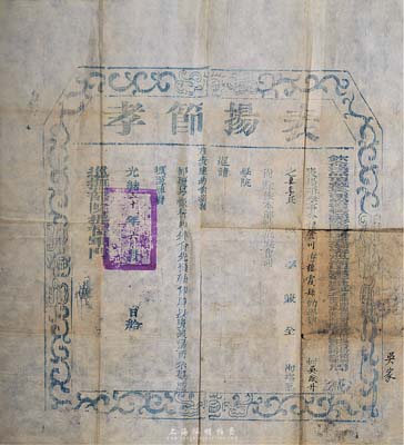 光绪三十年（1904年）“表扬节孝”印牌1张，由“钦命头品顶戴、兵部尚书、都察院右副都御史、巡抚山东等处地方、兼理粮饷、督理营田、提督衔节制全省军务、兼理盐政、监督临清钞关周（即周馥，北洋政府财政总长周学熙之父）”颁给登州府栖霞县节妇吴李氏，题请旌表建坊等事宜；此种清代节妇之历史实物，存世颇为稀少，值得重视和研究，保存尚佳，敬请预览