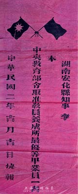 民国二年（1913年）“捷报”1张，事为“湖南安化县知事李·奉中央教育部令取准教员养成所最优等毕业员一名”，红纸黑字，上印五色旗和铁血十八星旗；保存尚可，敬请预览