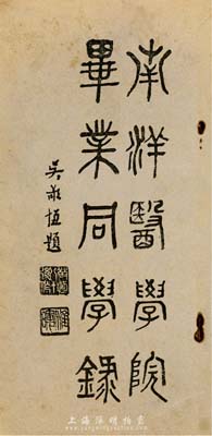 民国十八年（1929年）《南洋医学院毕业同学录》1册，封面由国民党大佬吴敬恒（即吴稚晖）题字，内中刊印有第一次毕业同学录经过、第二次毕业同学录缘起、南洋医学院沿革及会员表等详情，七五成新