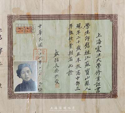 民国二十一年（1932年）上海震旦大学修业证书1张，颁给江苏宝山籍学生邹慰祖氏，由教务长乔典爱签署，有贴痕，背已裱，六成新