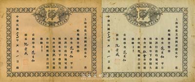 民国二十四年（1935年）上海市私立新闸求德女中奖励书2张，颁给学生范月仙氏“社会”第一名、“自然”第二名以资激劝，由校长阮宗咸签署；该学校为旧上海有名的教会女子学校，原名培德女校，创办于1928年，1952年政府接管后，与景德中学合并改名为新成中学；七成新