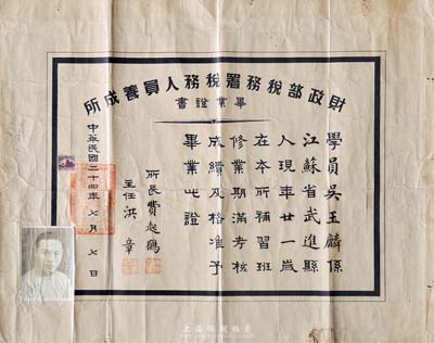 民国二十四年（1935年）“财政部税务署税务人员养成所”毕业证书一份，颁给江苏武进籍学员吴玉麟氏，由所长费起鹤、主任洪章签署；此种财政部税务类毕业证书存世极为稀少，保存尚佳，敬请预览